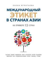 Международный этикет в странах Азии. На примере 13 стран. Елена Игнатьева