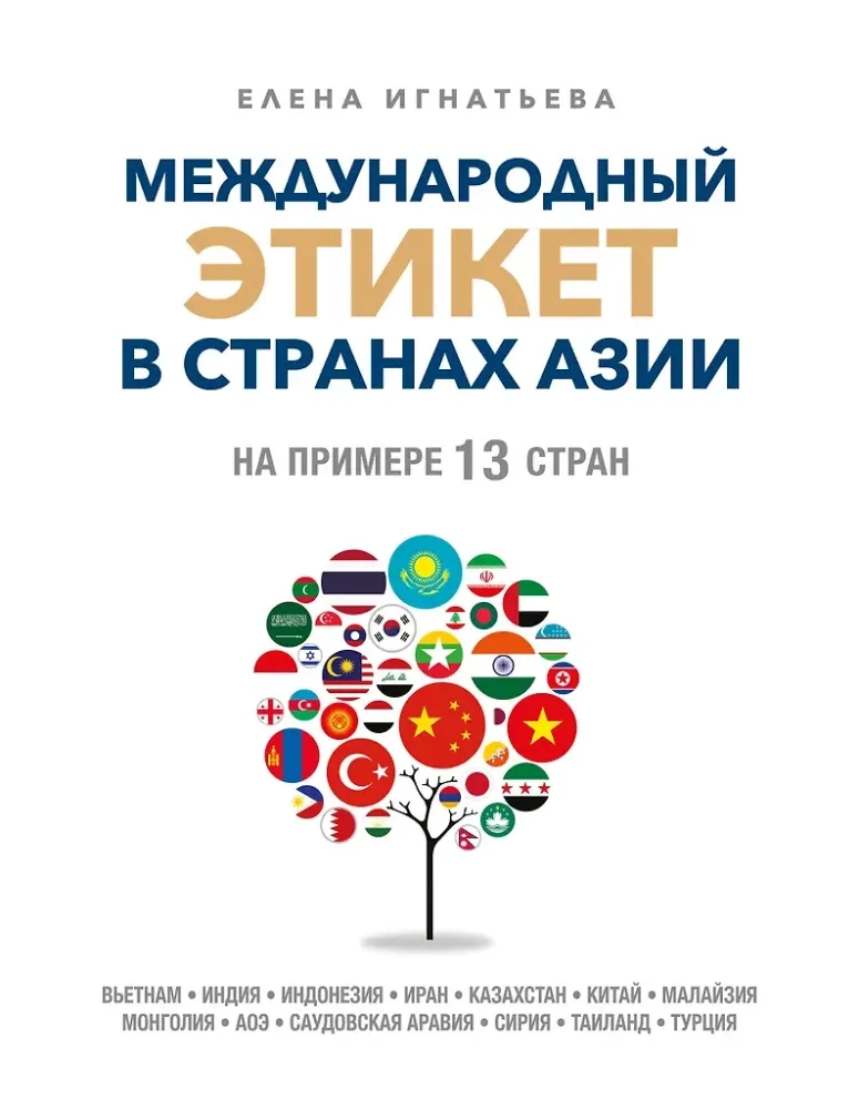 9785042162459_0-1.webp Международный этикет в странах Азии. На примере 13 стран. Елена Игнатьева