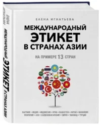 Международный этикет в странах Азии. На примере 13 стран — Красота, мода, этикет