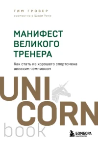 Манифест великого тренера. Как стать из хорошего спортсмена великим чемпионом. Тим Гровер, Шари Уэнк
