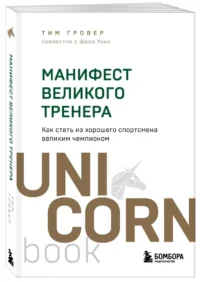 Манифест великого тренера. Как стать из хорошего спортсмена великим чемпионом — Спорт