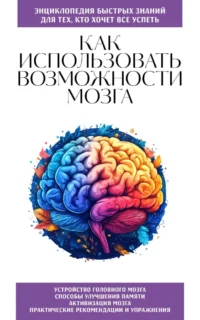 Как использовать возможности мозга. Для тех, кто хочет все успеть. Эдуард Сирота