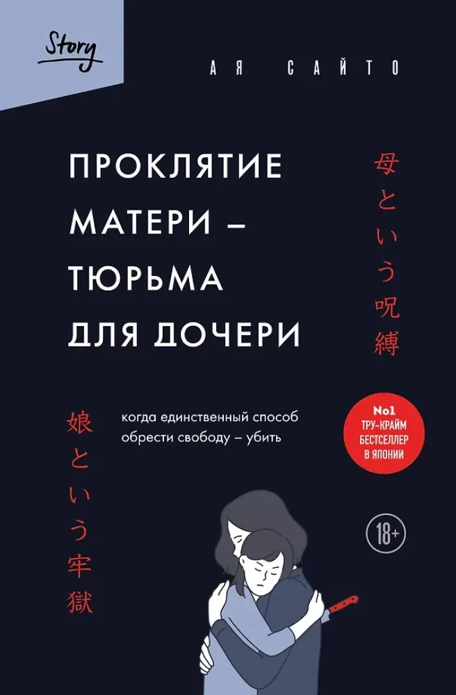 9785042162640_0-1.webp Проклятие матери - тюрьма для дочери. Когда единственный способ обрести свободу - убить. Ая Сайто