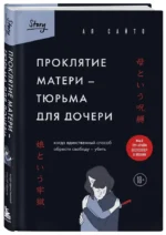 Проклятие матери - тюрьма для дочери. Когда единственный способ обрести свободу - убить — изображение 2