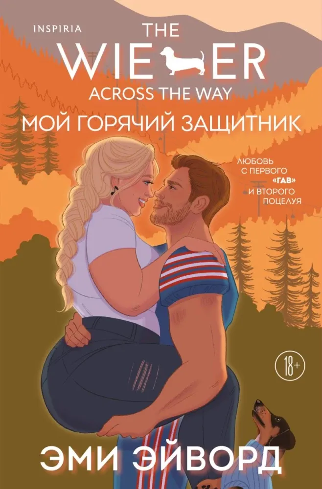 9785042162701_0-1.webp Мой горячий защитник. Эми Эйворд