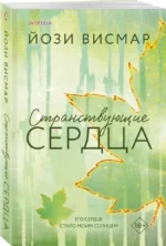 Странствующие сердца — изображение 2