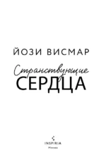 Странствующие сердца — изображение 4