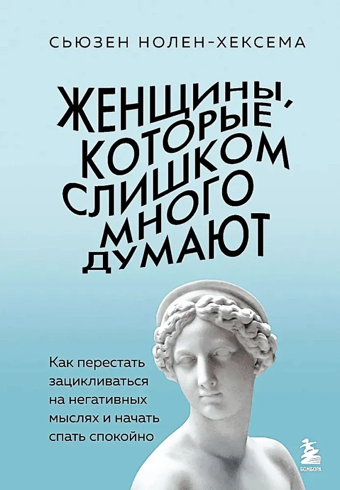 9785042162855_0-1.webp Женщины, которые слишком много думают. Как перестать зацикливаться на негативных мыслях и начать спать спокойно. Сьюзен Нолен-Хексема