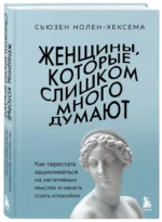Женщины, которые слишком много думают. Как перестать зацикливаться на негативных мыслях и начать спать спокойно — изображение 2