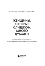 Женщины, которые слишком много думают. Как перестать зацикливаться на негативных мыслях и начать спать спокойно — изображение 4
