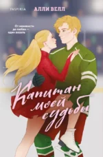Капитан моей судьбы. Алли Велл