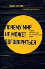 Почему мир не может договориться. Теория, объясняющая все политические споры. Томас Соуэлл