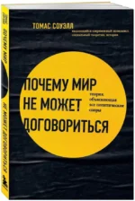 Почему мир не может договориться. Теория, объясняющая все политические споры — изображение 2