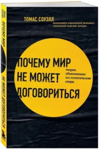 Почему мир не может договориться. Теория, объясняющая все политические споры — Всемирная история