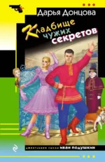 Кладбище чужих секретов. Дарья Донцова