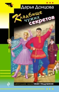 Кладбище чужих секретов. Дарья Донцова