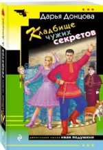 Кладбище чужих секретов — изображение 2