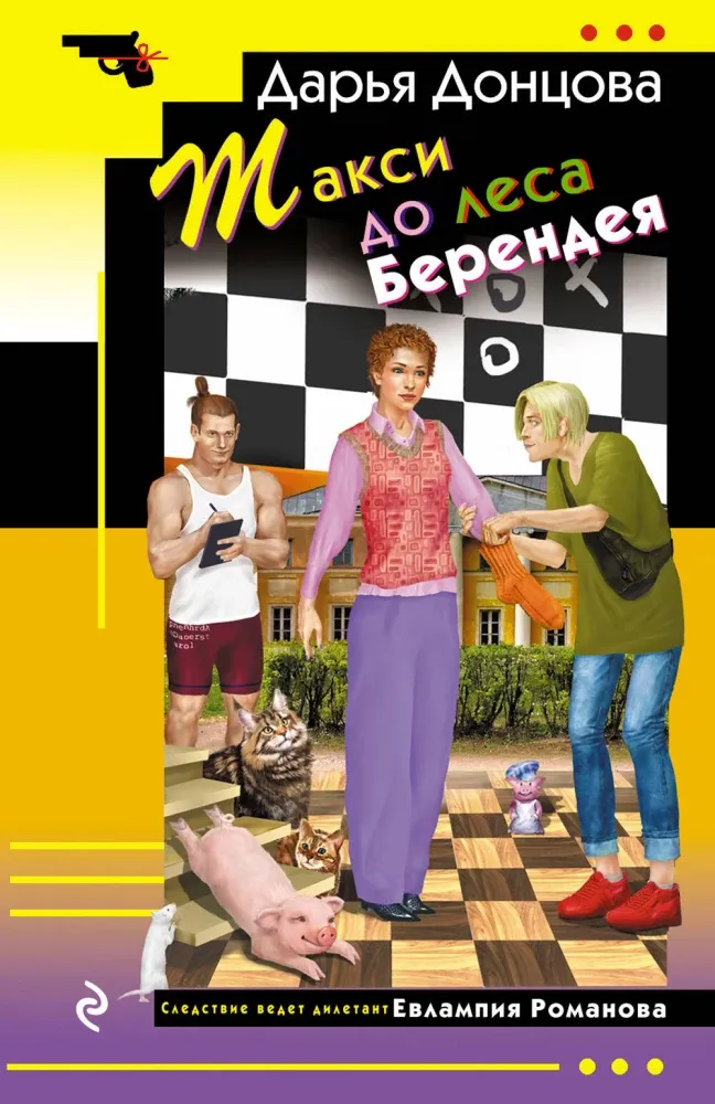 9785042163067_0-1.webp Такси до леса Берендея. Дарья Донцова