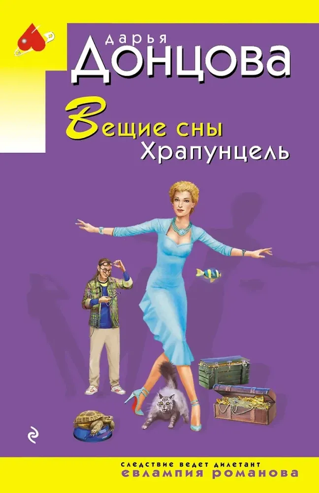 9785042163081_0-1.webp Вещие сны Храпунцель. Дарья Донцова