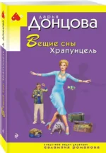 Вещие сны Храпунцель — изображение 2