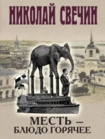 Месть - блюдо горячее. Николай Свечин