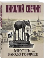 Месть - блюдо горячее — изображение 2