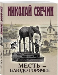 Месть - блюдо горячее — Русские детективы, триллеры, ужасы