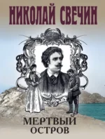 Мертвый остров. Николай Свечин