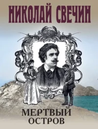 Мертвый остров. Николай Свечин