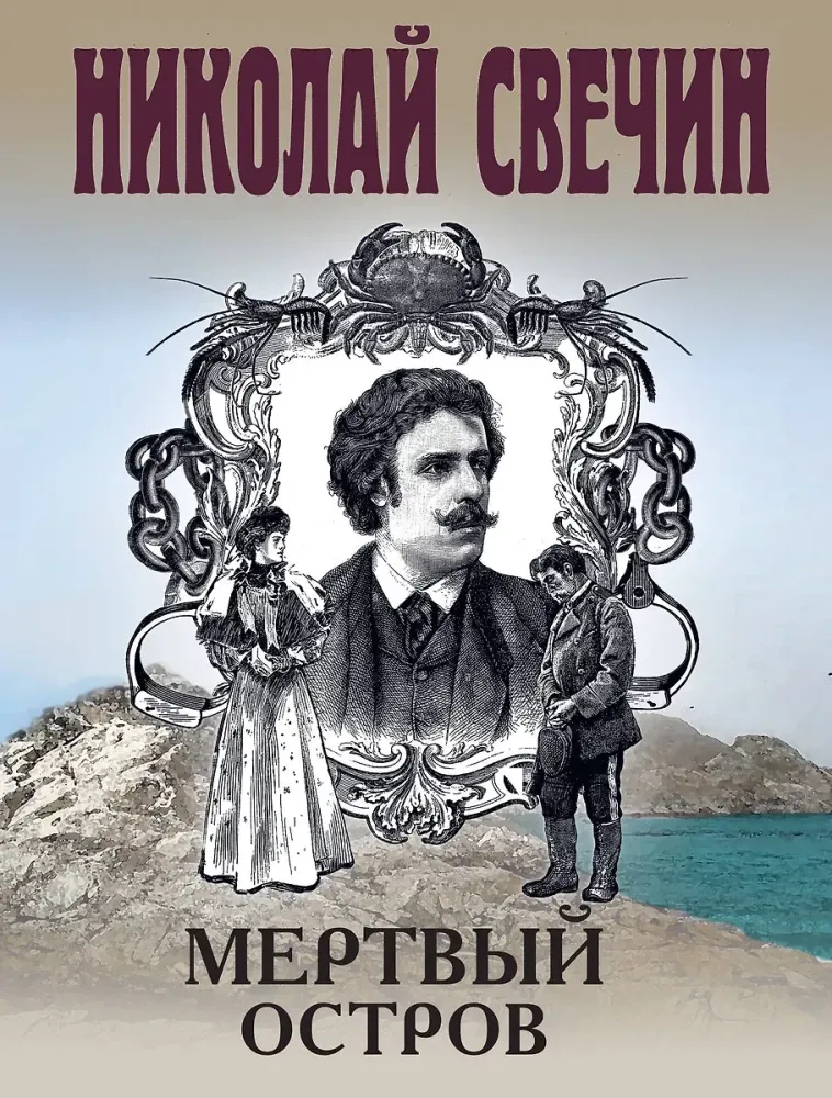 9785042163135_0-1.webp Мертвый остров. Николай Свечин