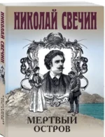 Мертвый остров — изображение 2
