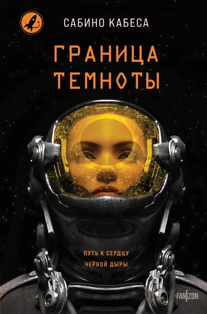 9785042163173_0-1.webp Граница темноты. Сабино Кабеса