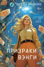 Призраки Вэнги. Пол Ди Филиппо