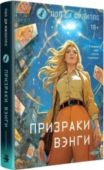 Призраки Вэнги — изображение 2