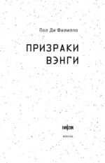 Призраки Вэнги — изображение 4