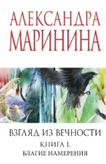 Взгляд из вечности. Книга 1. Благие намерения. Александра Маринина