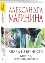 Взгляд из вечности. Книга 1. Благие намерения — изображение 2