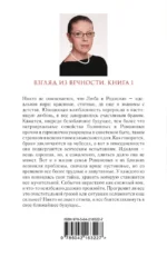 Взгляд из вечности. Книга 1. Благие намерения — изображение 3