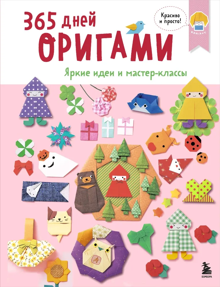 9785042163319_0-1.webp 365 дней оригами. Яркие идеи и мастер-классы