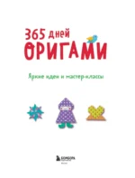 365 дней оригами. Яркие идеи и мастер-классы — изображение 4