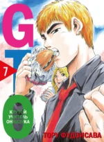 GTO. Крутой учитель Онидзука. Книга 7. Тору Фудзисава