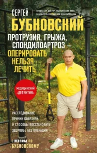 Протрузия, грыжа, спондилоартроз - оперировать нельзя лечить. Сергей Бубновский