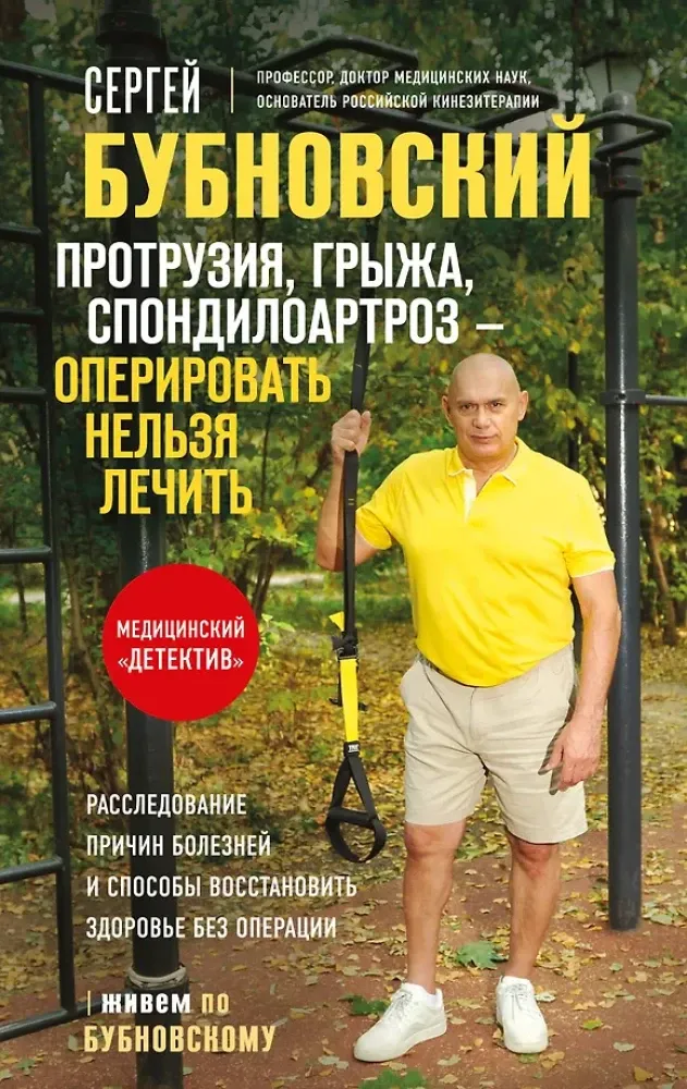 9785042163586_0-1.webp Протрузия, грыжа, спондилоартроз - оперировать нельзя лечить. Сергей Бубновский