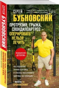 Протрузия, грыжа, спондилоартроз - оперировать нельзя лечить — Здоровье и его профилактика