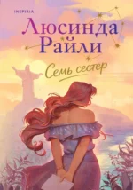 Семь сестер. Люсинда Райли