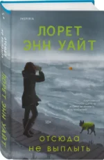 Отсюда не выплыть — изображение 2