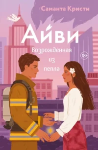 Айви. Возрожденная из пепла. Саманта Кристи