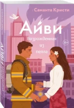 Айви. Возрожденная из пепла — изображение 2