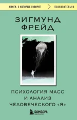 Психология масс и анализ человеческого Я. Зигмунд Фрейд