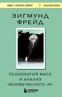 Психология масс и анализ человеческого Я. Зигмунд Фрейд